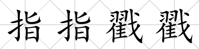 指指戳戳