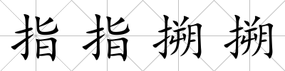 指指搠搠
