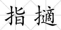 指擿