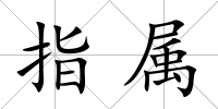 指屬