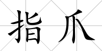 指爪