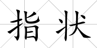 指狀