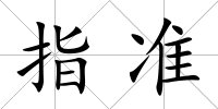 指準