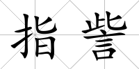 指訾