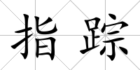 指蹤