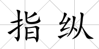 指縱