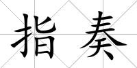 指奏