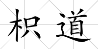 枳道