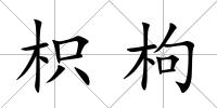 枳枸