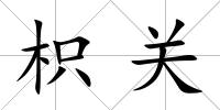 枳關(guān)