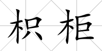 枳柜