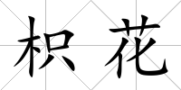 枳花