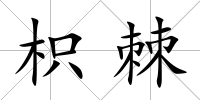 枳棘