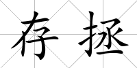 存拯