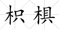 枳椇