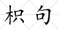枳句