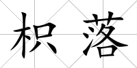 枳落