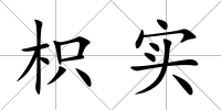 枳實