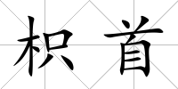 枳首