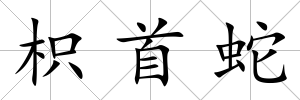 枳首蛇