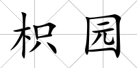 枳園