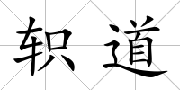 軹道