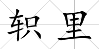軹里