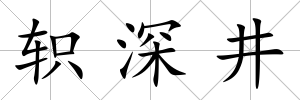 軹深井