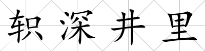 軹深井里