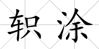 軹涂