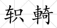 軹輢