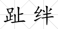趾絆