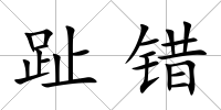 趾錯
