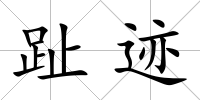 趾跡