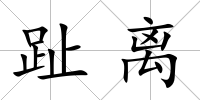 趾離