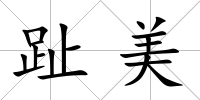 趾美
