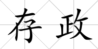 存政