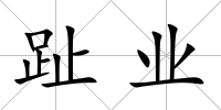 趾業