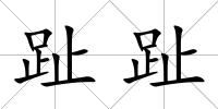 趾趾