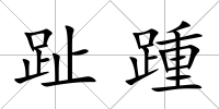 趾踵