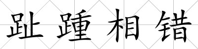 趾踵相錯