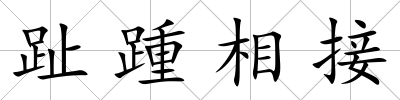趾踵相接