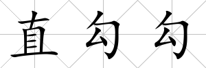 直勾勾