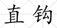 直鉤