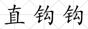直鉤鉤