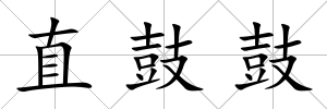 直鼓鼓