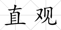 直觀