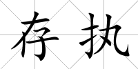 存執