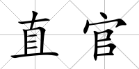 直官