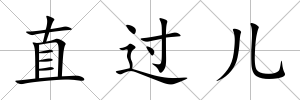 直過兒